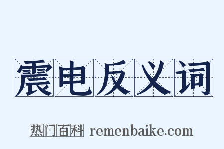 震电反义词是什么意思的图片